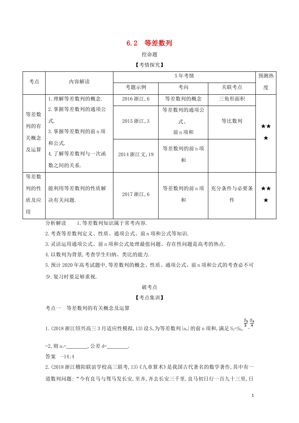 （浙江专用）高考数学一轮总复习 专题6 数列 6.2 等差数列检测-人教版高三全册数学试题_第1页