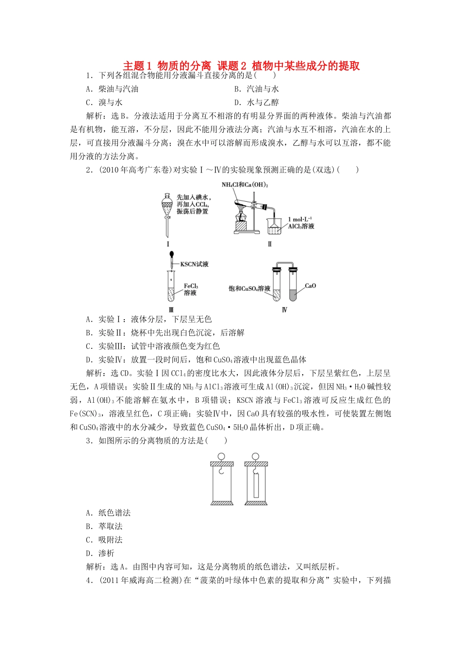 高中化学 主题1 物质的分离 课题2 植物中某些成分的提取同步测试 鲁科版选修6-鲁科版高二选修6化学试题_第1页