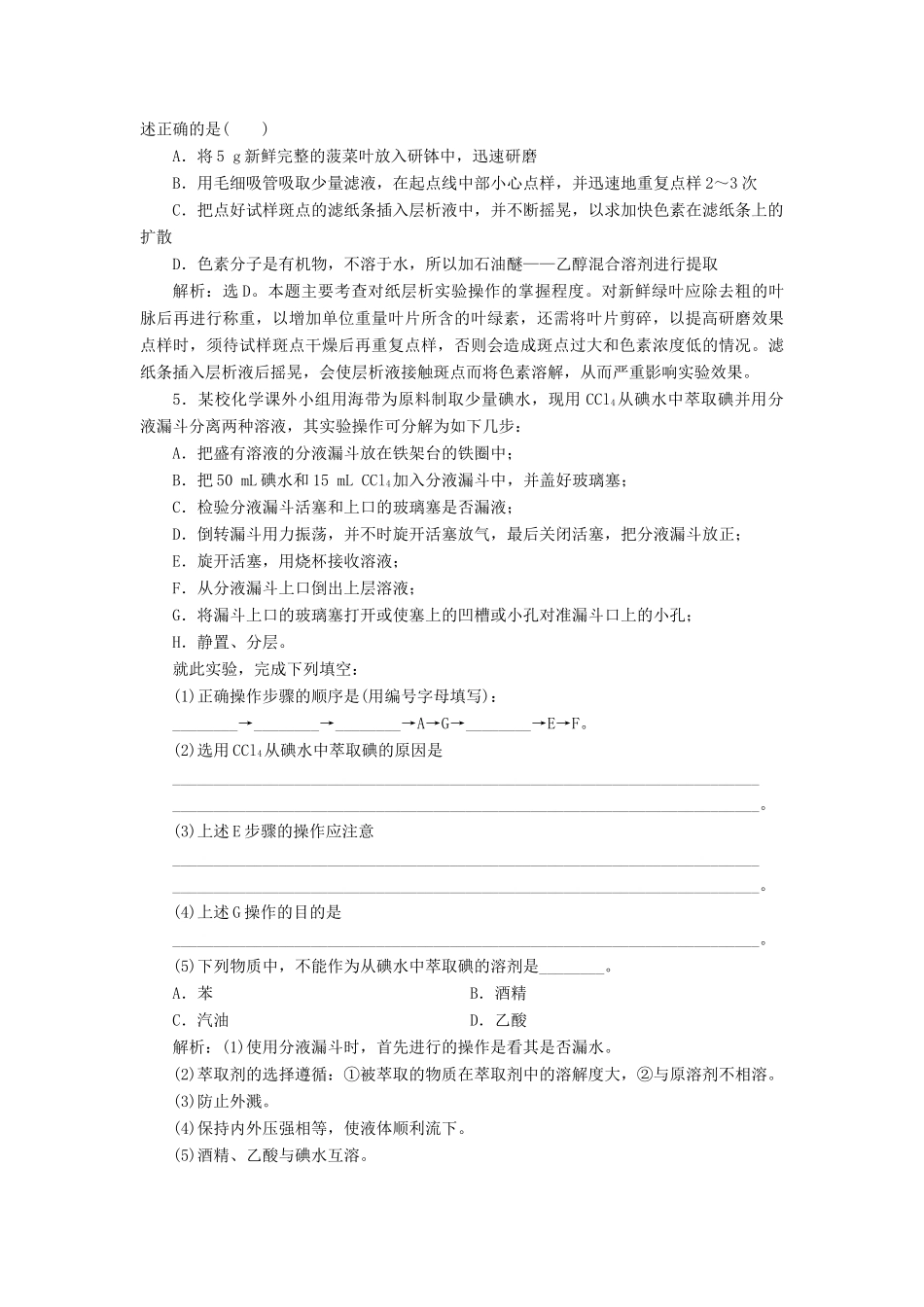高中化学 主题1 物质的分离 课题2 植物中某些成分的提取同步测试 鲁科版选修6-鲁科版高二选修6化学试题_第2页