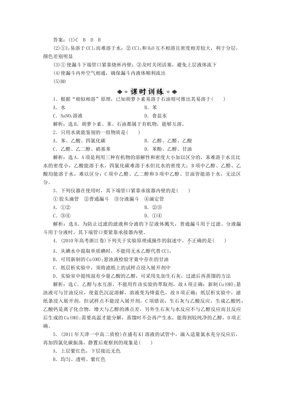 高中化学 主题1 物质的分离 课题2 植物中某些成分的提取同步测试 鲁科版选修6-鲁科版高二选修6化学试题_第3页
