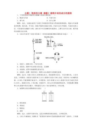 高中化学 主题1 物质的分离 课题2 植物中某些成分的提取同步测试 鲁科版选修6-鲁科版高二选修6化学试题