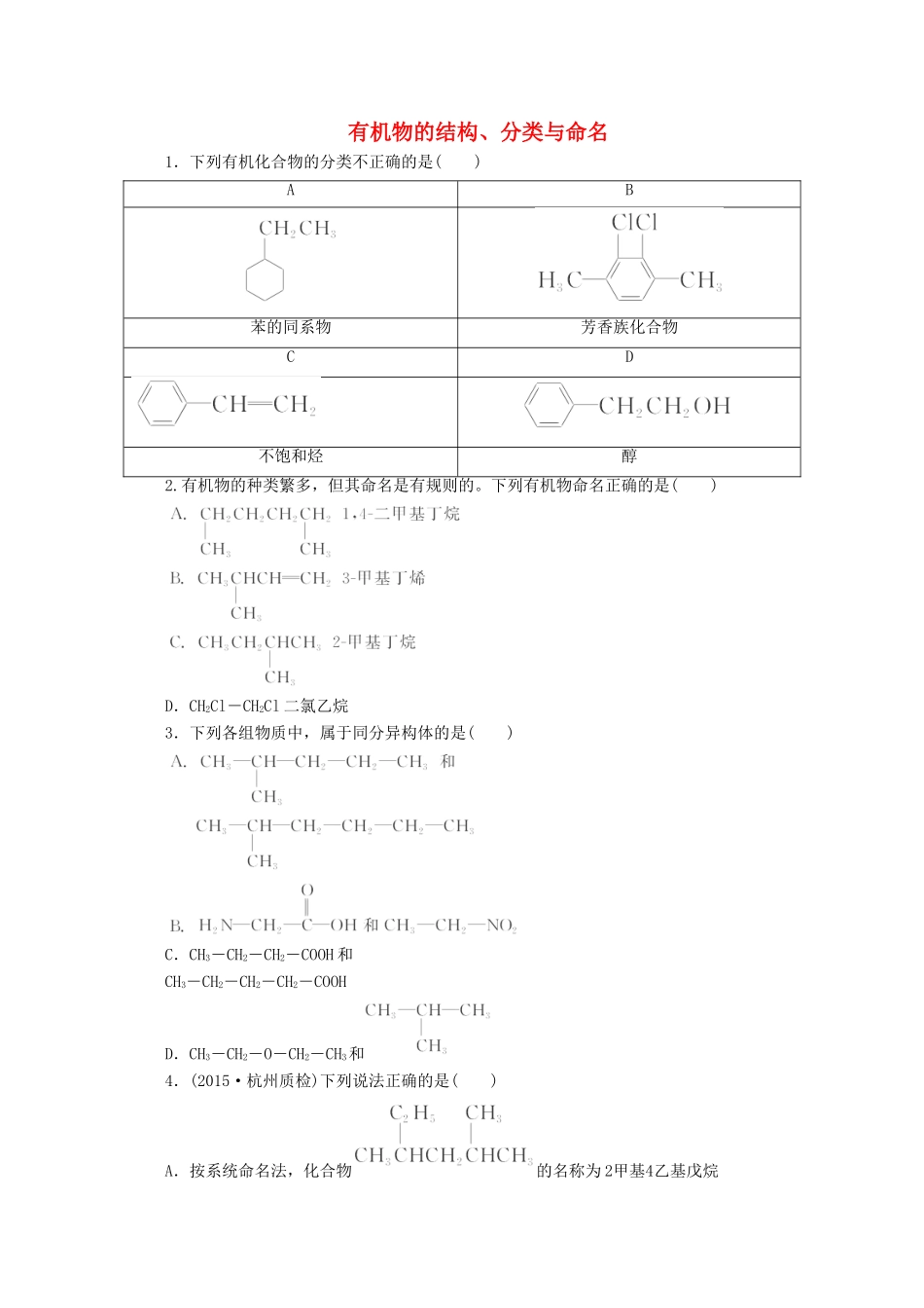 广东省高考化学一轮复习 课时跟踪检测（三十）有机物的结构、分类与命名-人教版高三全册化学试题_第1页