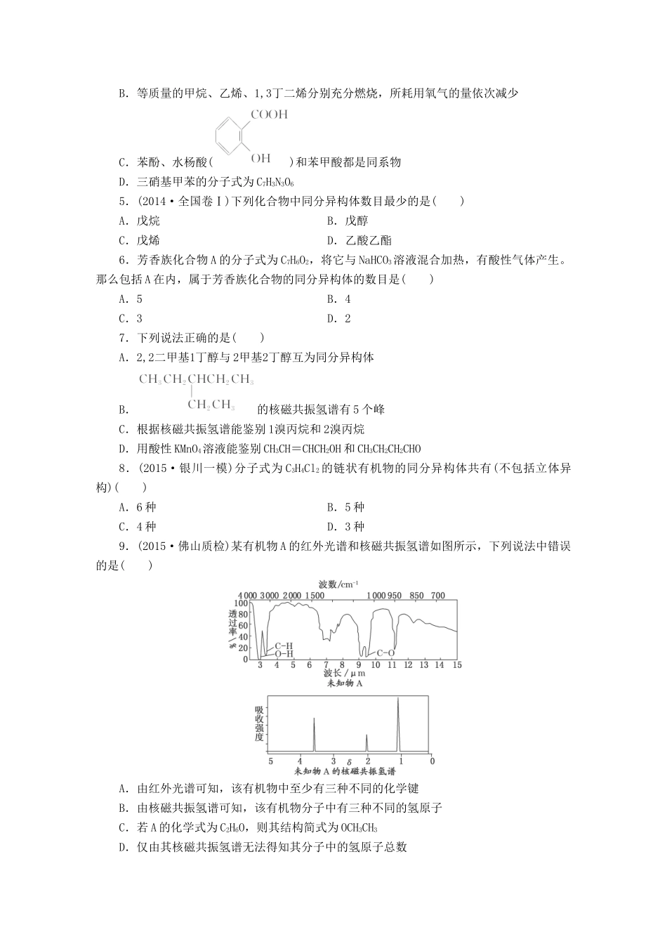 广东省高考化学一轮复习 课时跟踪检测（三十）有机物的结构、分类与命名-人教版高三全册化学试题_第2页