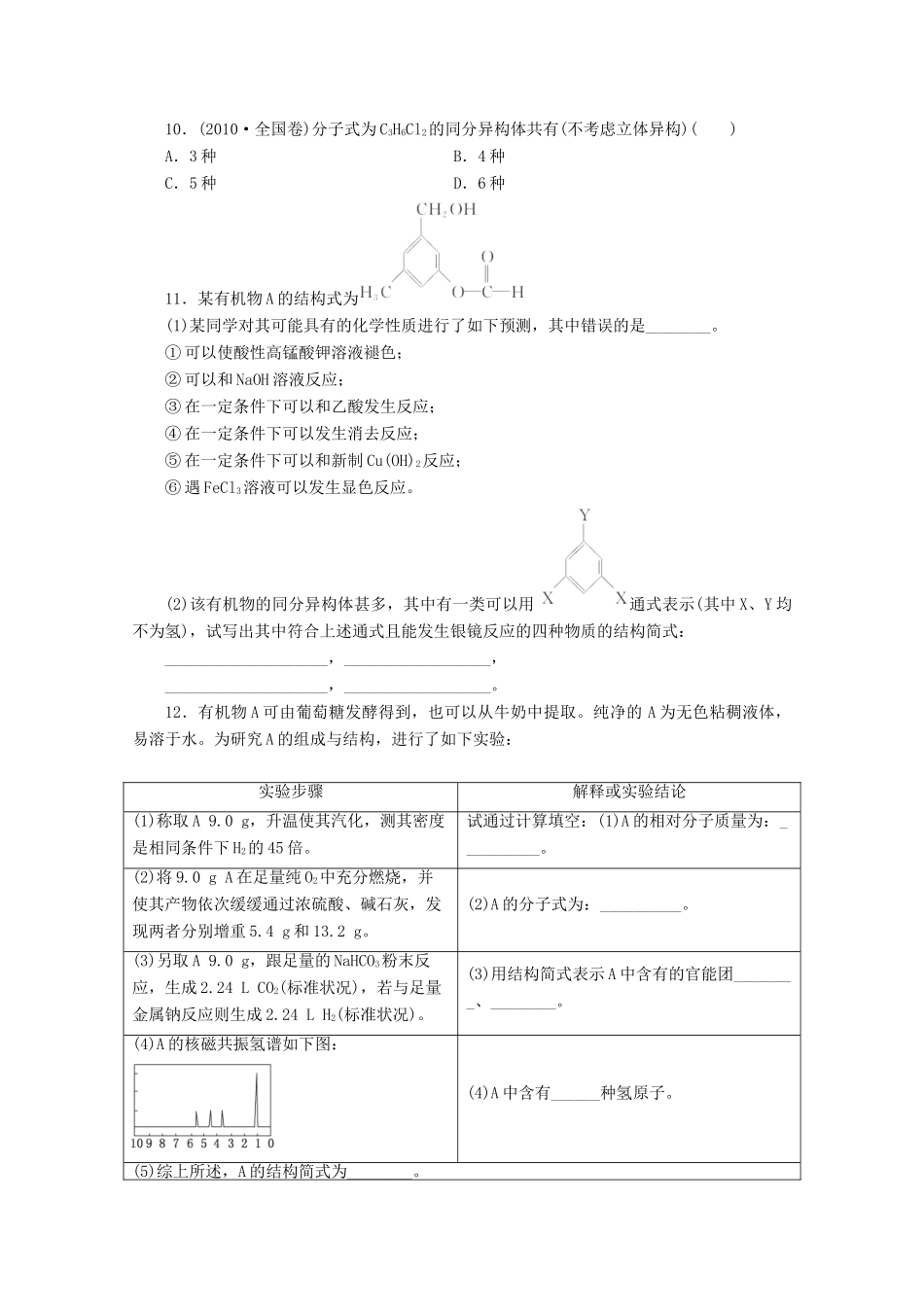 广东省高考化学一轮复习 课时跟踪检测（三十）有机物的结构、分类与命名-人教版高三全册化学试题_第3页