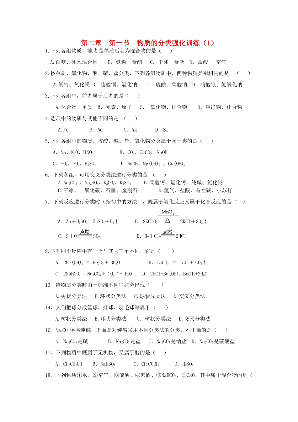 高中化学 2.1物质的分类强化训练（1）新人教版必修1-新人教版高一必修1化学试题_第1页