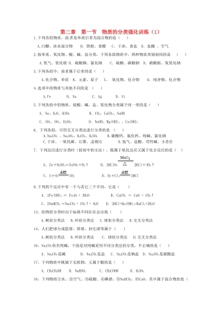 高中化学 2.1物质的分类强化训练（1）新人教版必修1-新人教版高一必修1化学试题