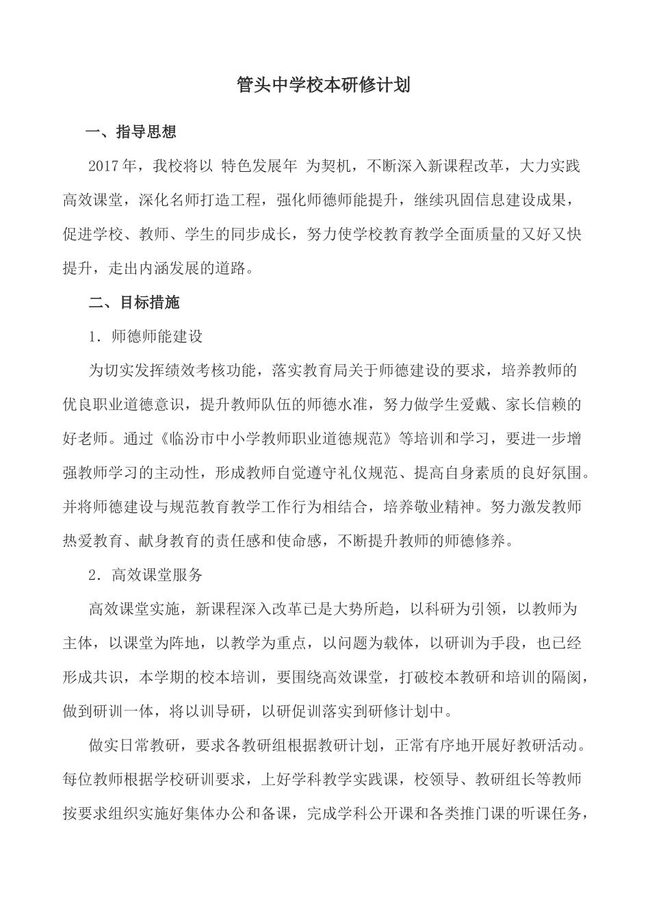 管头中学校本研修计划_第1页