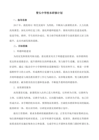 管头中学校本研修计划