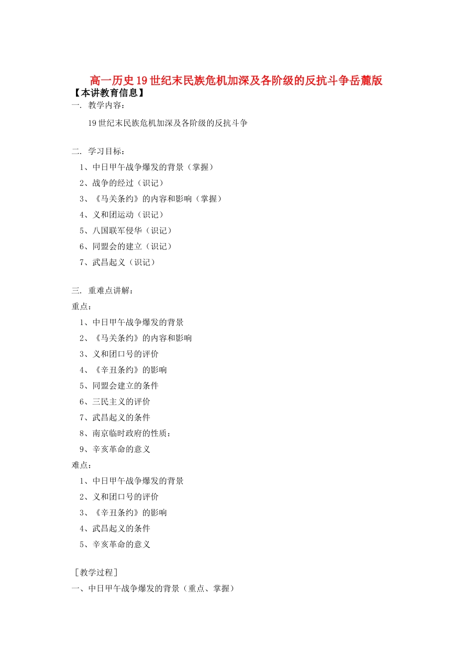 高一历史19世纪末民族危机加深及各阶级的反抗斗争岳麓版知识精讲_第1页