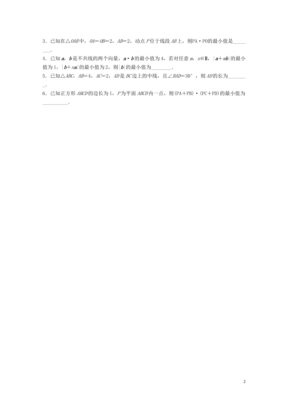 （江苏专用）高考数学一轮复习 加练半小时 专题5 平面向量、复数 第38练 平面向量的数量积 理（含解析）-人教版高三全册数学试题_第2页