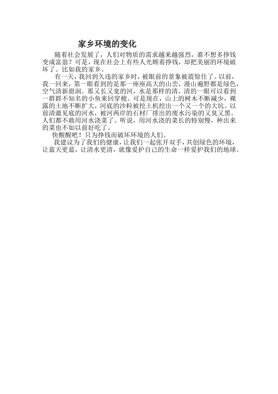 家乡环境的变化_第1页