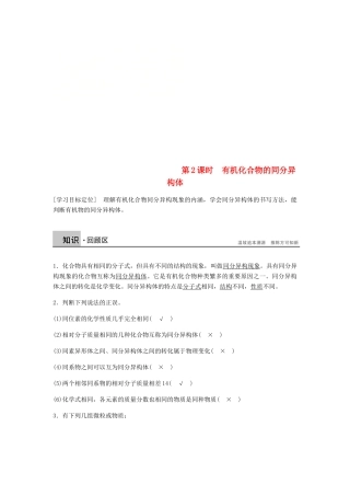 高中化学 第一章 认识有机化合物 第二节 第2课时《有机化合物的同分异构体》知识回顾及例题解析 新人教版选修5-新人教版高二选修5化学试题