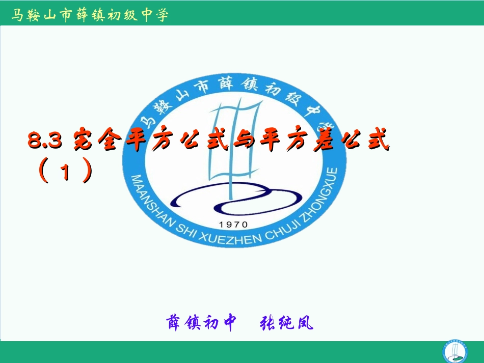 8.3完全平方公式与平方差公式-(4)_第1页