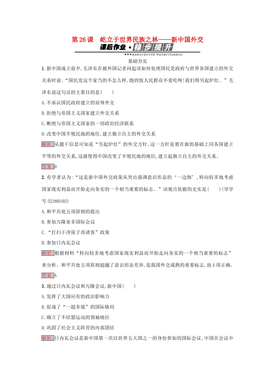 高中历史 第七单元 复杂多样的当代世界 26 屹立于世界民族之林——新中国外交练习 岳麓版必修1-岳麓版高一必修1历史试题_第1页