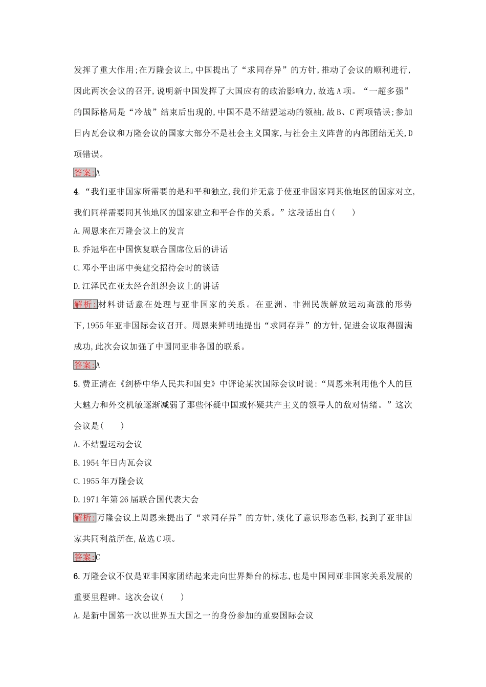 高中历史 第七单元 复杂多样的当代世界 26 屹立于世界民族之林——新中国外交练习 岳麓版必修1-岳麓版高一必修1历史试题_第2页