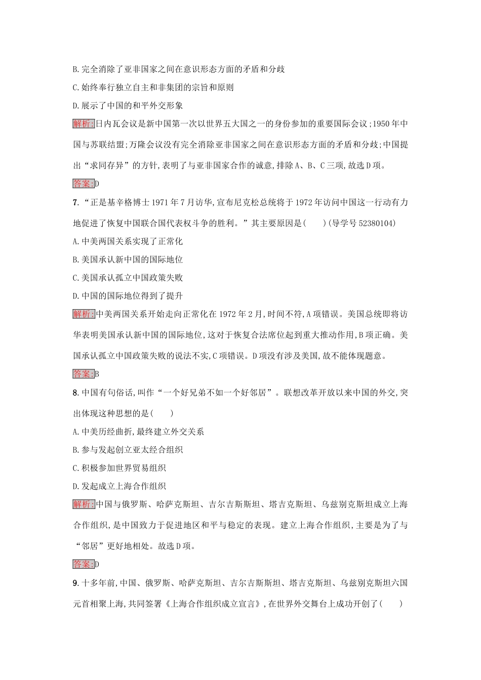 高中历史 第七单元 复杂多样的当代世界 26 屹立于世界民族之林——新中国外交练习 岳麓版必修1-岳麓版高一必修1历史试题_第3页