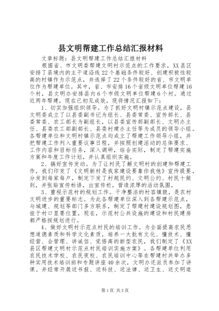 县文明帮建工作总结汇报材料 