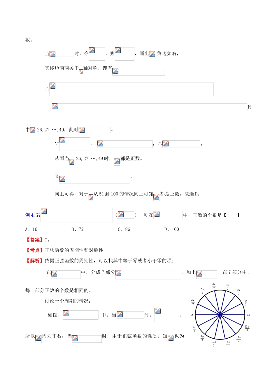 （新课标）高考数学一轮复习 名校尖子生培优大专题 三角函数之三角函数的图象和性质 新人教A版-新人教A版高三全册数学试题_第2页