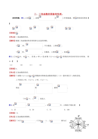 （新课标）高考数学一轮复习 名校尖子生培优大专题 三角函数之三角函数的图象和性质 新人教A版-新人教A版高三全册数学试题