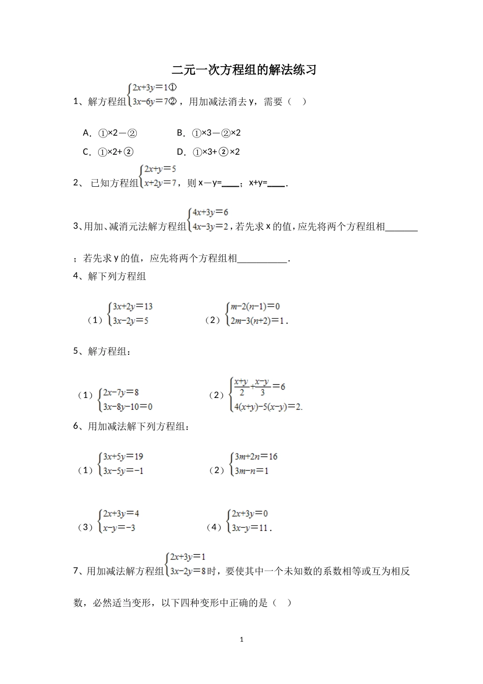 加减消元法解二元一次方程组-(2)_第1页