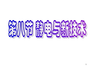 第08节静电与新技术