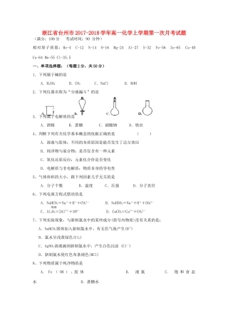 浙江省台州市高一化学上学期第一次月考试题-人教版高一全册化学试题