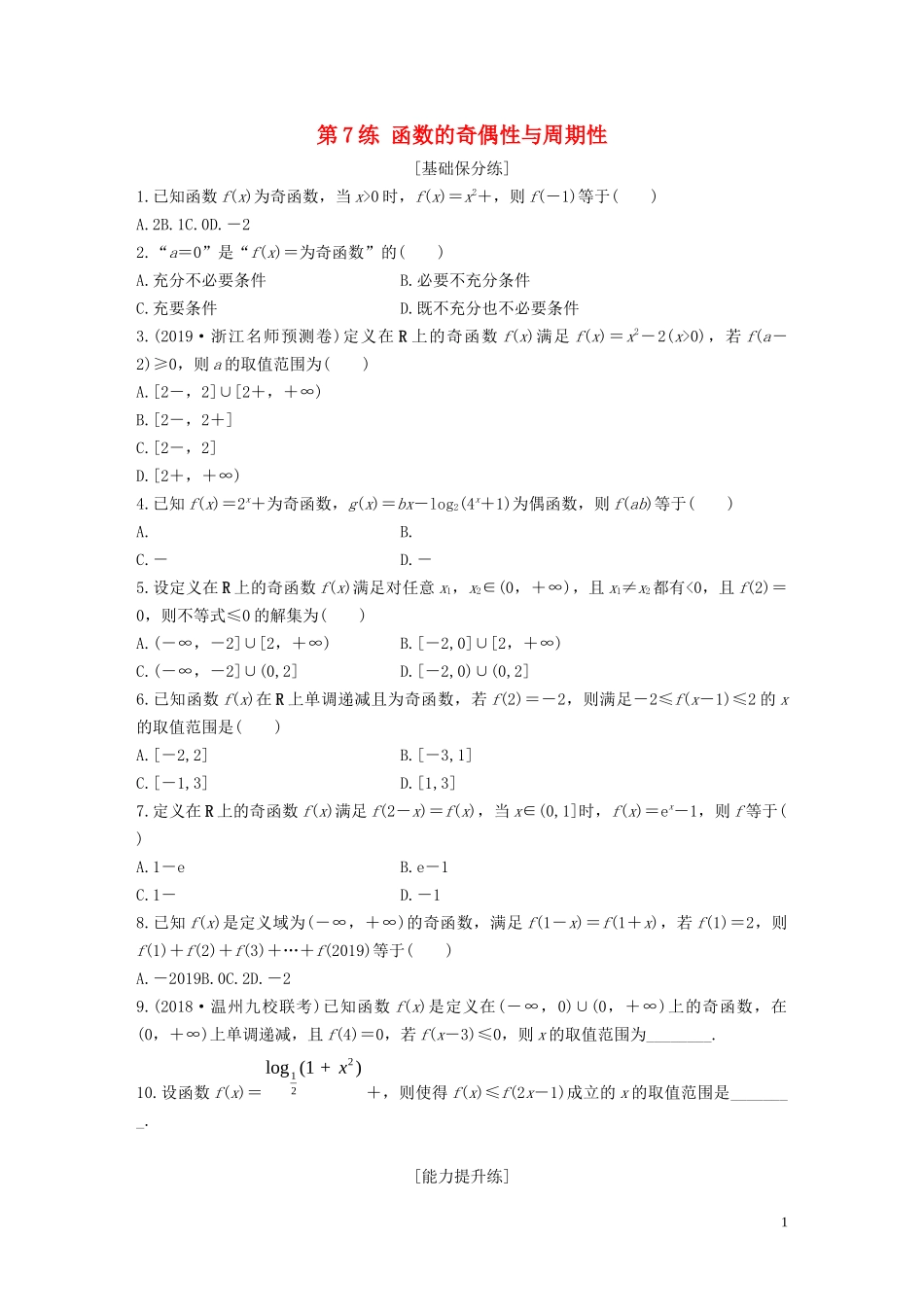 （浙江专用）高考数学一轮复习 专题2 函数概念与基本初等函数Ⅰ第7练 函数的奇偶性与周期性练习（含解析）-人教版高三全册数学试题_第1页