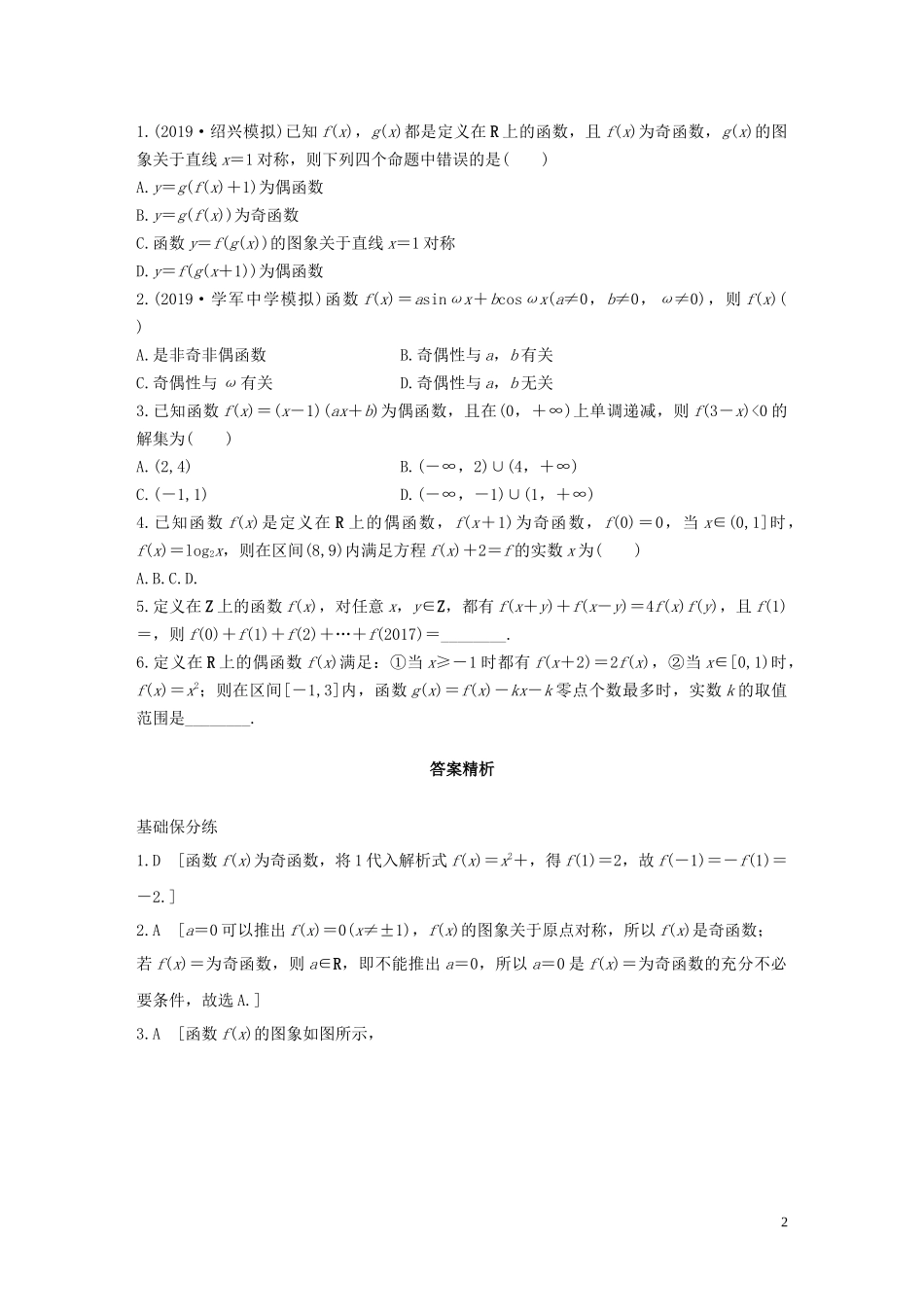（浙江专用）高考数学一轮复习 专题2 函数概念与基本初等函数Ⅰ第7练 函数的奇偶性与周期性练习（含解析）-人教版高三全册数学试题_第2页