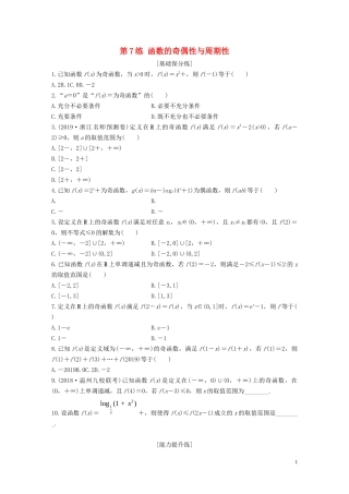 （浙江专用）高考数学一轮复习 专题2 函数概念与基本初等函数Ⅰ第7练 函数的奇偶性与周期性练习（含解析）-人教版高三全册数学试题