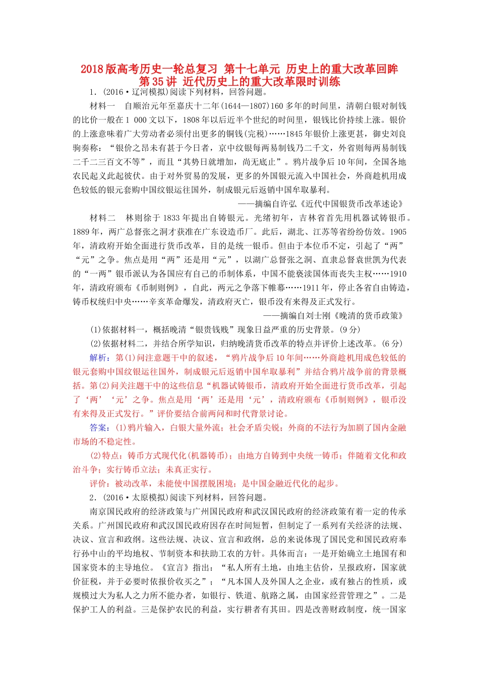高考历史一轮总复习 第十七单元 历史上的重大改革回眸 第35讲 近代历史上的重大改革限时训练-人教版高三全册历史试题_第1页