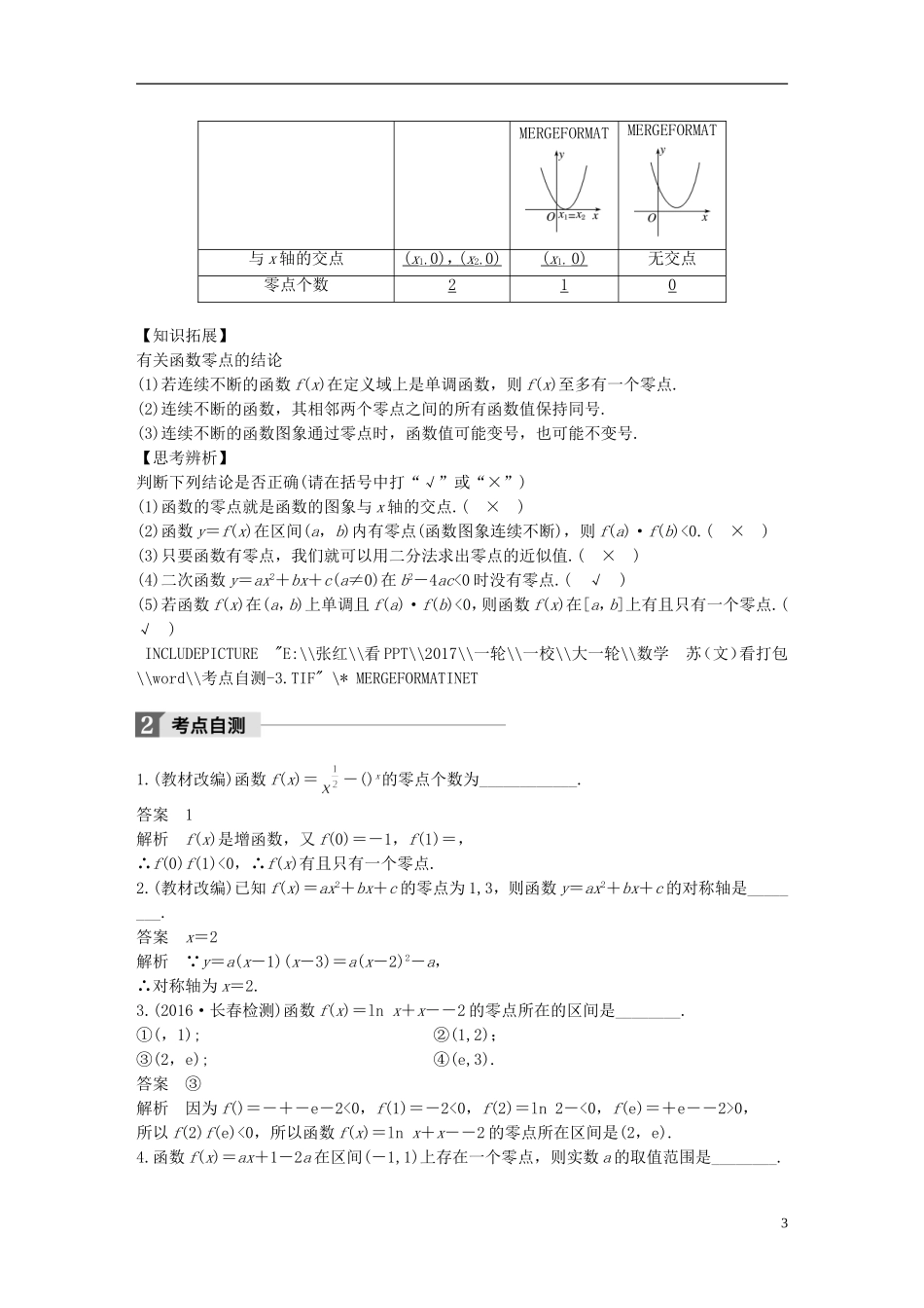 （江苏专用）高考数学大一轮复习 第二章 函数概念与基本初等函数I 2.8 函数与方程教师用书 文 苏教版-苏教版高三全册数学试题_第3页