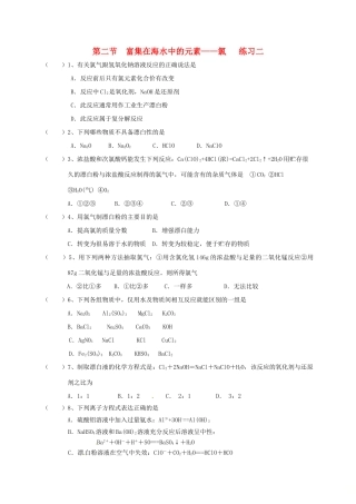 高中化学 第四章 非金属及其化合物 4.2 富集在海水中的元素——氯练习二 新人教版必修1-新人教版高一必修1化学试题