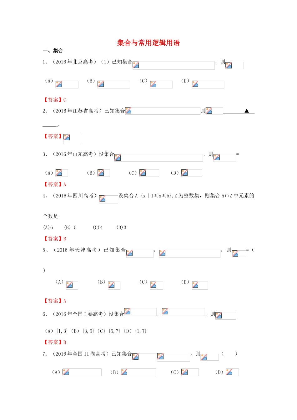 高考数学试题分类汇编 集合与常用逻辑用语 文-人教版高三全册数学试题_第1页