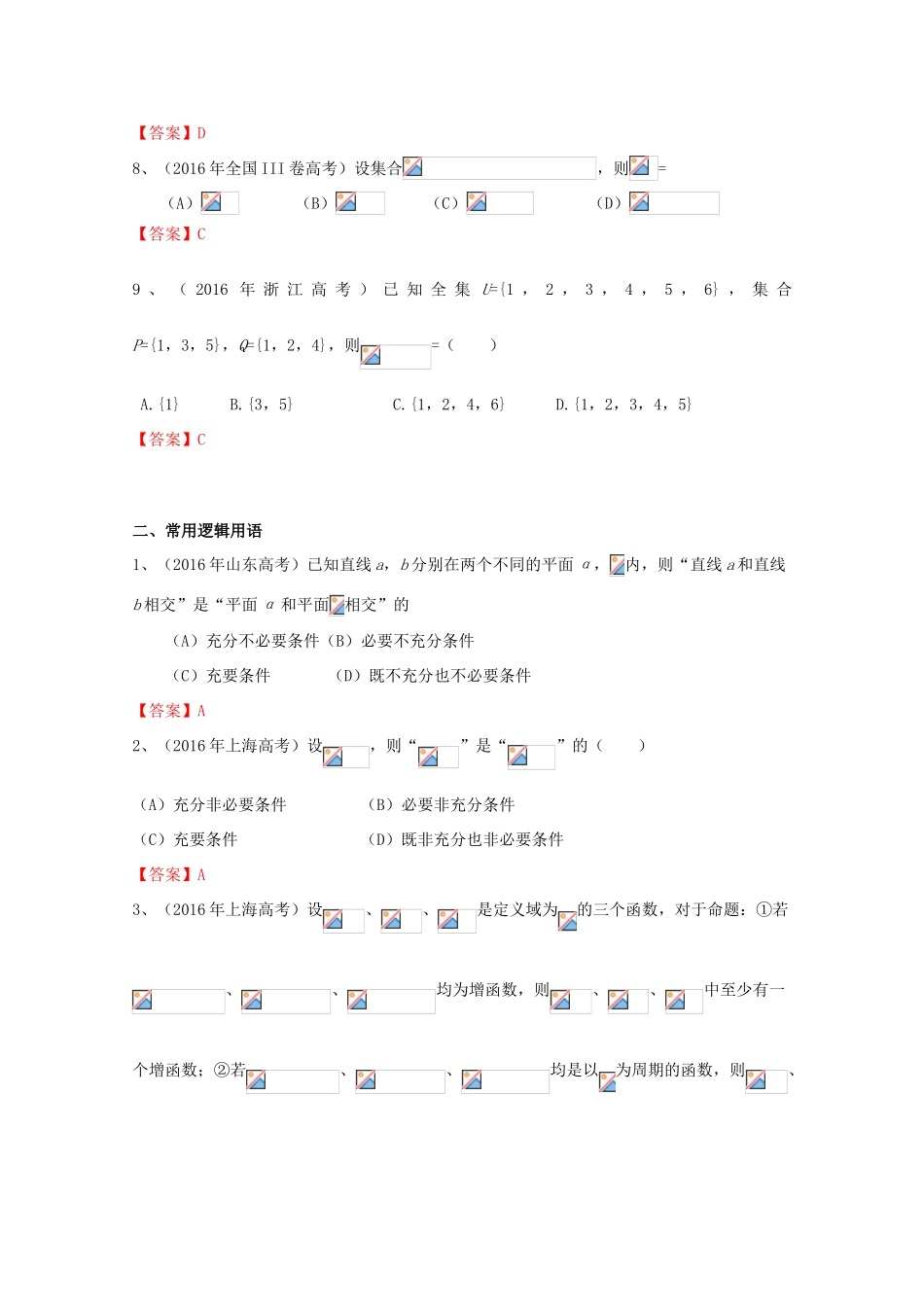 高考数学试题分类汇编 集合与常用逻辑用语 文-人教版高三全册数学试题_第2页