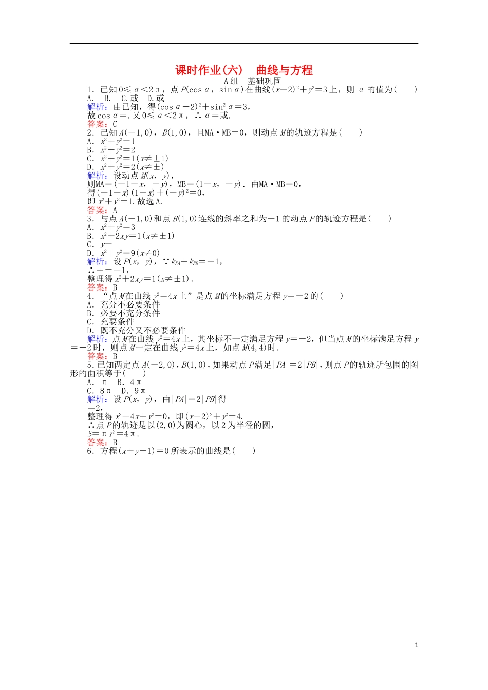 高中数学 第2章 圆锥曲线与方程 6曲线与方程课时作业 新人教A版选修2-1-新人教A版高二选修2-1数学试题_第1页