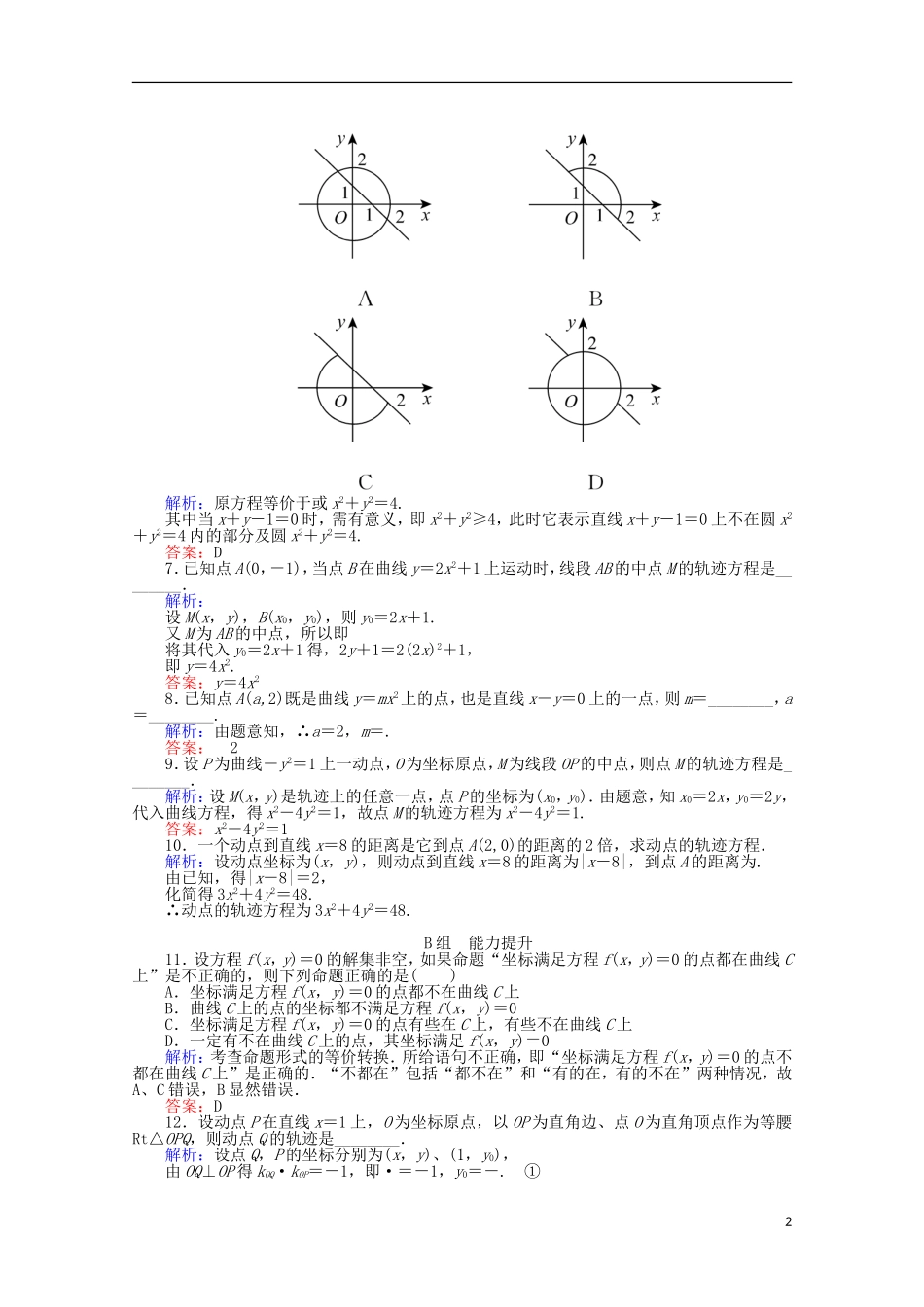 高中数学 第2章 圆锥曲线与方程 6曲线与方程课时作业 新人教A版选修2-1-新人教A版高二选修2-1数学试题_第2页