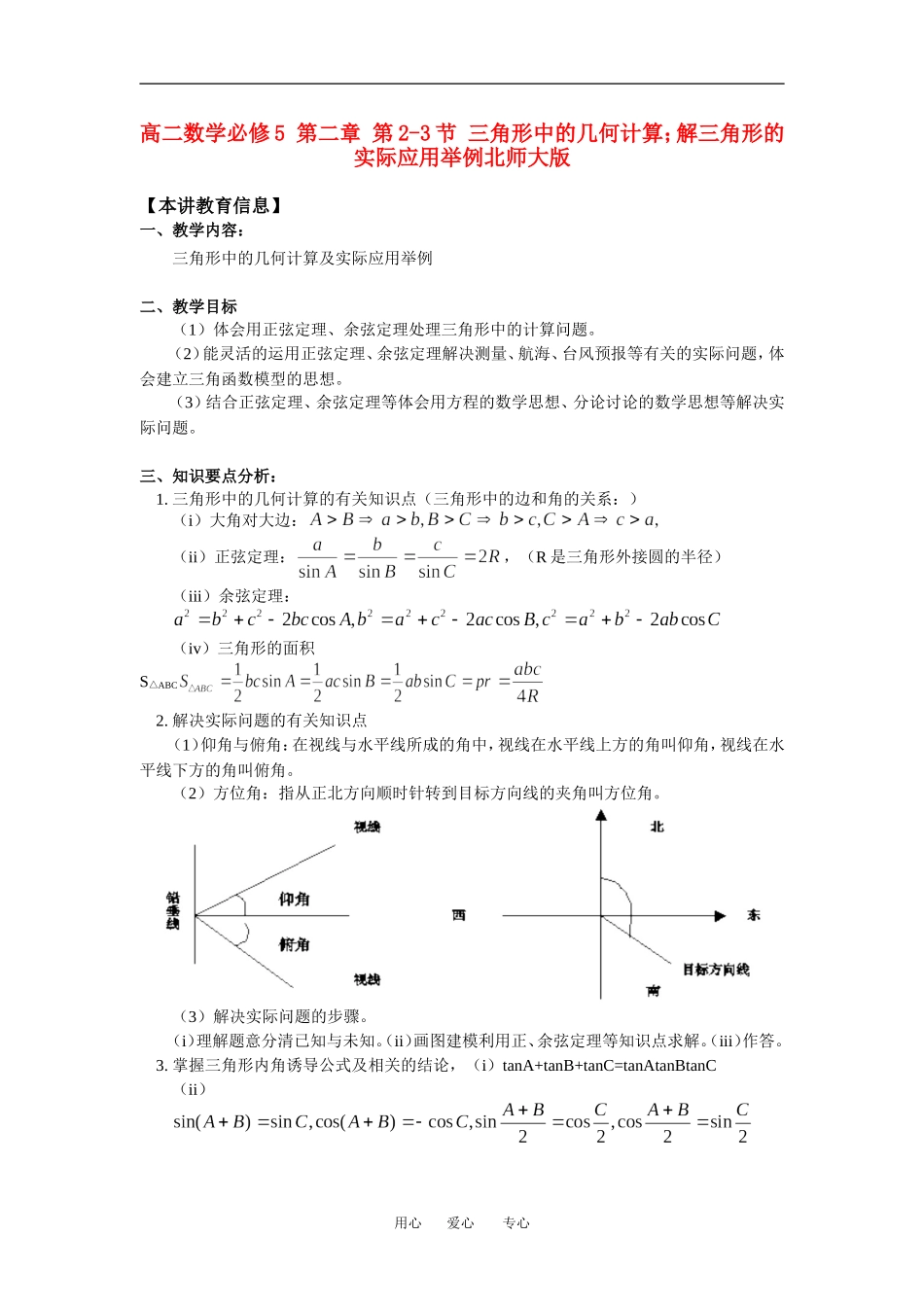高二数学必修5 第二章 第2-3节 三角形中的几何计算；解三角形的实际应用举例北师大版知识精讲_第1页