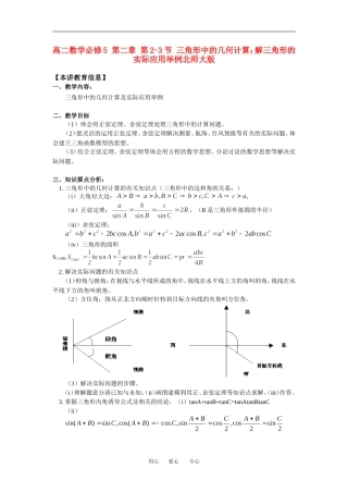 高二数学必修5 第二章 第2-3节 三角形中的几何计算；解三角形的实际应用举例北师大版知识精讲