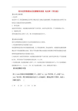 初中应用物理知识竞赛辅导讲座-电功率(学生版)