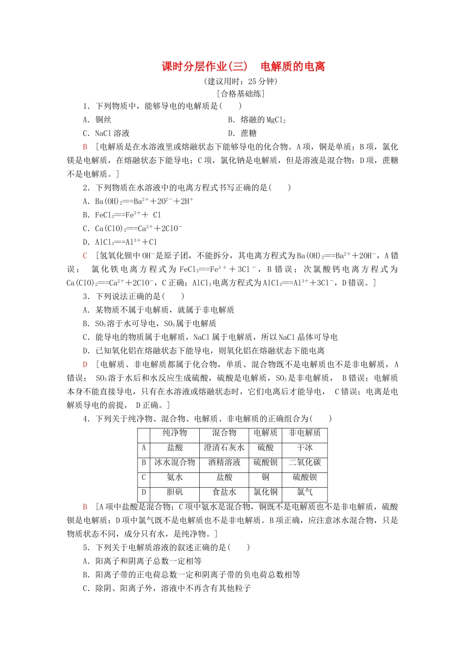 高中化学 课时分层作业3 电解质的电离（含解析）新人教版必修第一册-新人教版高一第一册化学试题_第1页