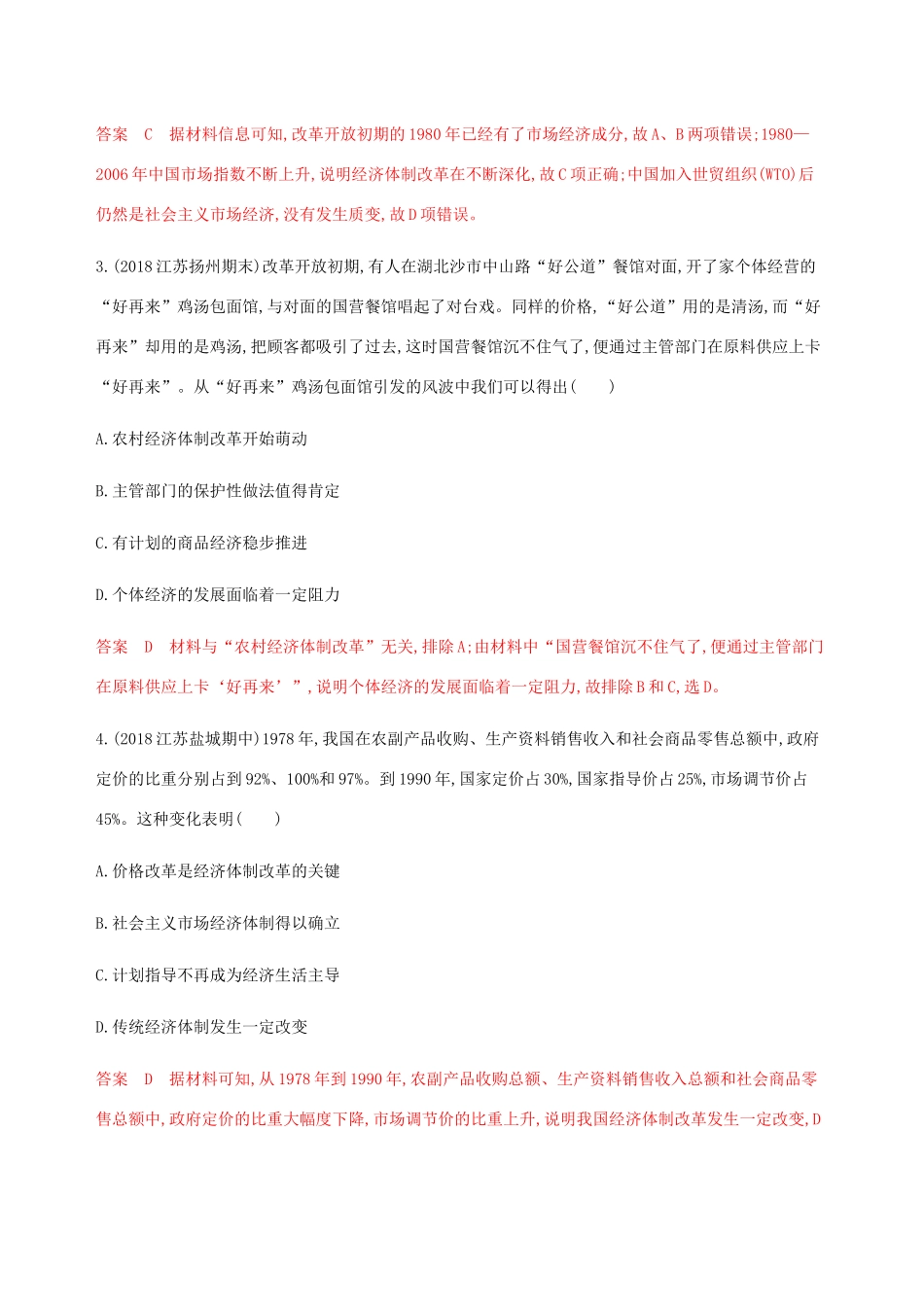 （江苏专用）高考历史总复习 第九单元 中国特色社会主义建设的道路 第20讲 经济体制改革和对外开放格局的初步形成练习 人民版-人民版高三全册历史试题_第2页