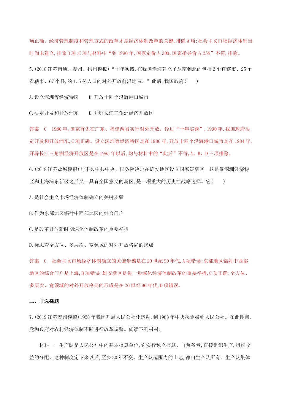 （江苏专用）高考历史总复习 第九单元 中国特色社会主义建设的道路 第20讲 经济体制改革和对外开放格局的初步形成练习 人民版-人民版高三全册历史试题_第3页