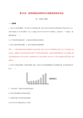 （江苏专用）高考历史总复习 第九单元 中国特色社会主义建设的道路 第20讲 经济体制改革和对外开放格局的初步形成练习 人民版-人民版高三全册历史试题