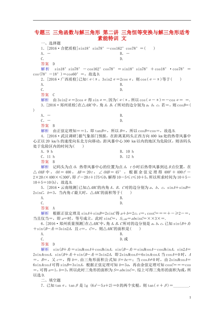 （全国新课标）高考数学大二轮复习 第二编 专题整合突破 专题三 三角函数与解三角形 第二讲 三角恒等变换与解三角形适考素能特训 文-人教版高三全册数学试题_第1页