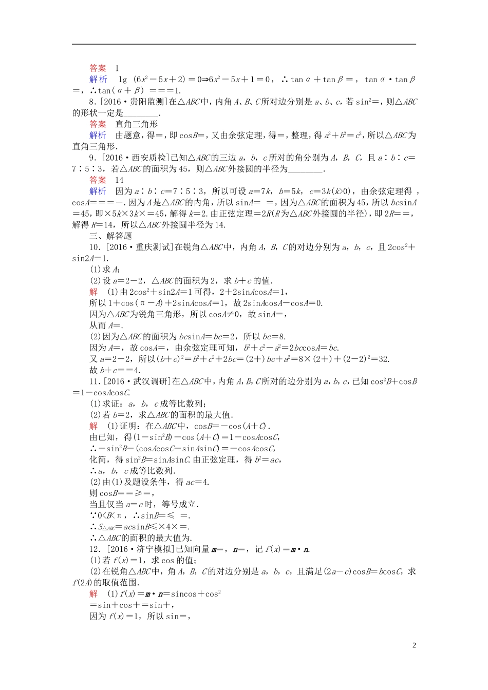 （全国新课标）高考数学大二轮复习 第二编 专题整合突破 专题三 三角函数与解三角形 第二讲 三角恒等变换与解三角形适考素能特训 文-人教版高三全册数学试题_第2页
