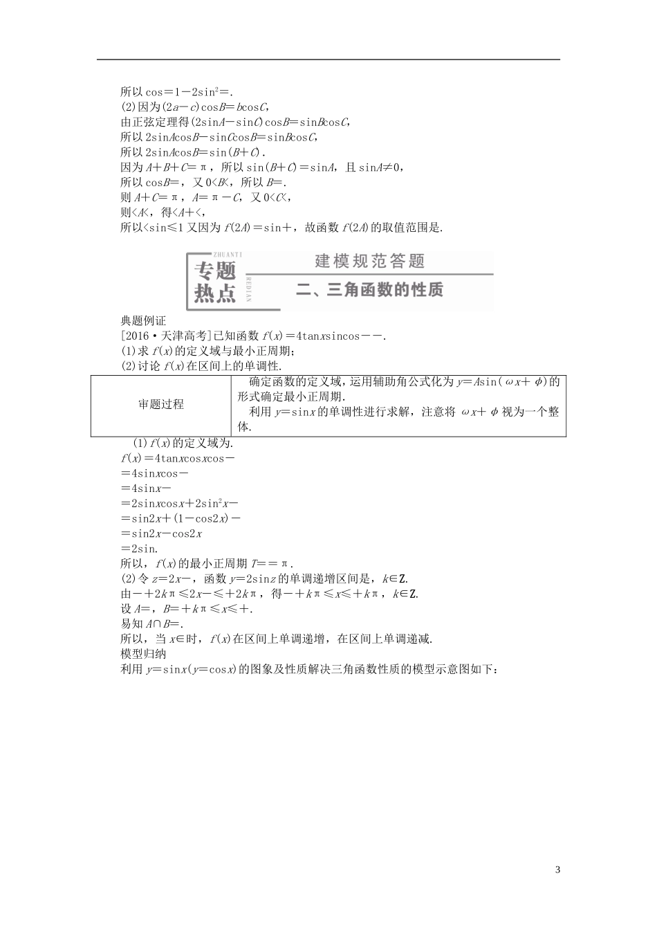 （全国新课标）高考数学大二轮复习 第二编 专题整合突破 专题三 三角函数与解三角形 第二讲 三角恒等变换与解三角形适考素能特训 文-人教版高三全册数学试题_第3页