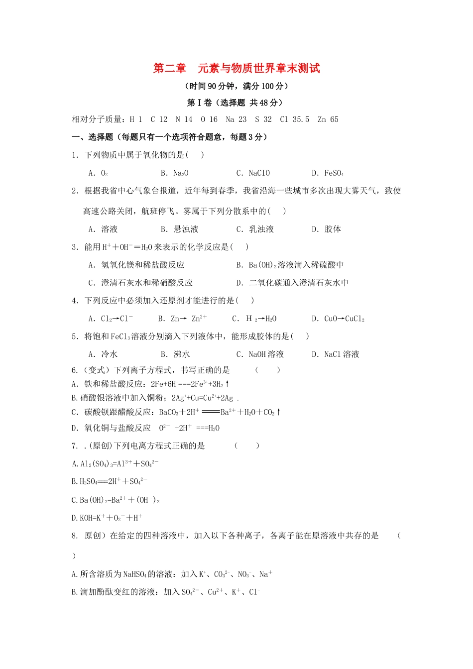 高中化学 第二章 元素与物质世界章末测试1 鲁科版必修1-鲁科版高一必修1化学试题_第1页