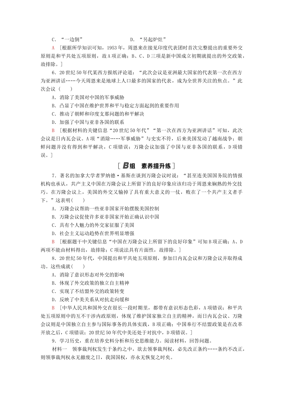 高中历史 课时分层作业14 新中国初期的外交 人民版必修1-人民版高一必修1历史试题_第2页