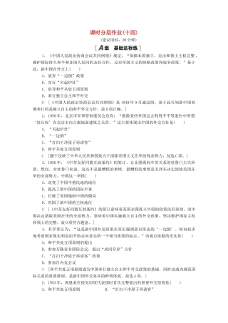 高中历史 课时分层作业14 新中国初期的外交 人民版必修1-人民版高一必修1历史试题