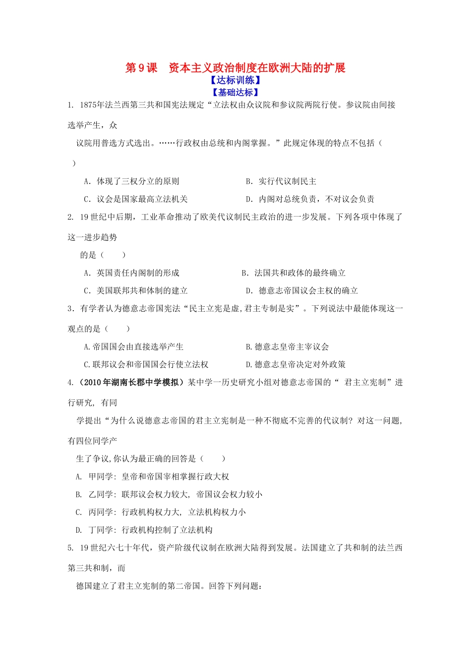 历史新人教版必修1达标训练：资本主义政治制度在欧洲大陆的扩展_第1页